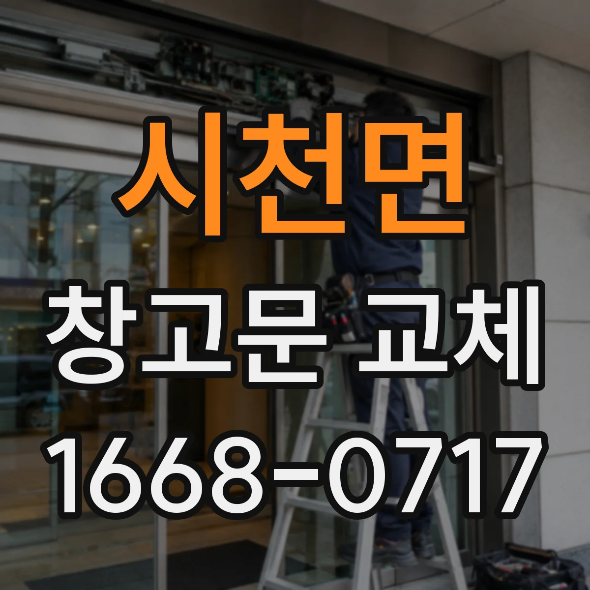 시천면 창고문 교체
