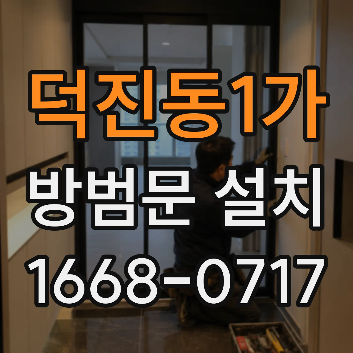 덕진동1가 방범문 설치