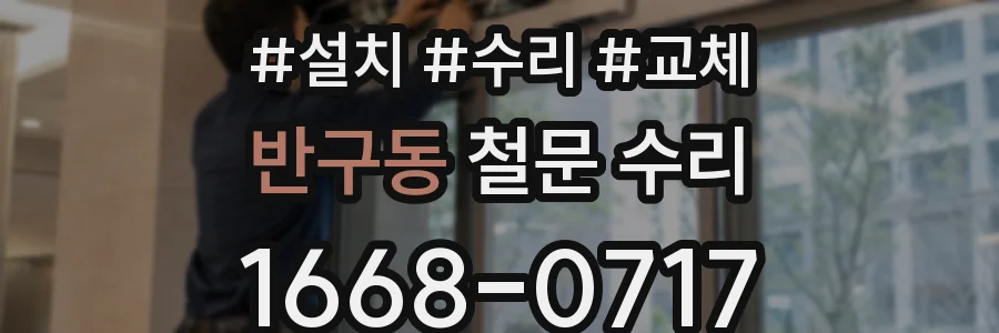 반구동 철문 수리