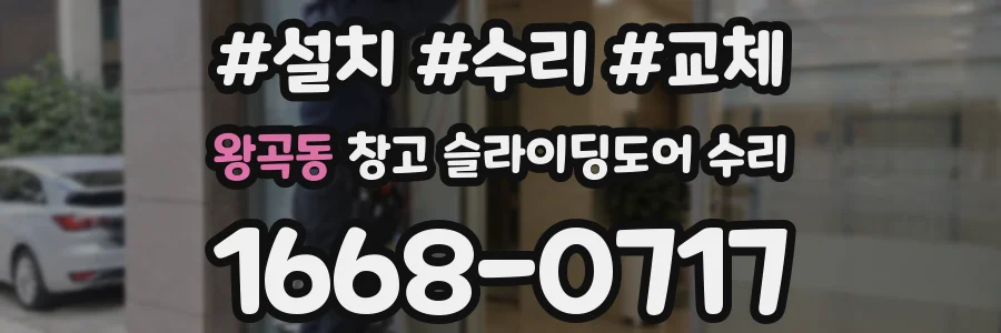 왕곡동 창고 슬라이딩도어 수리