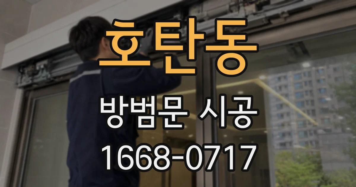 호탄동 방범문 시공