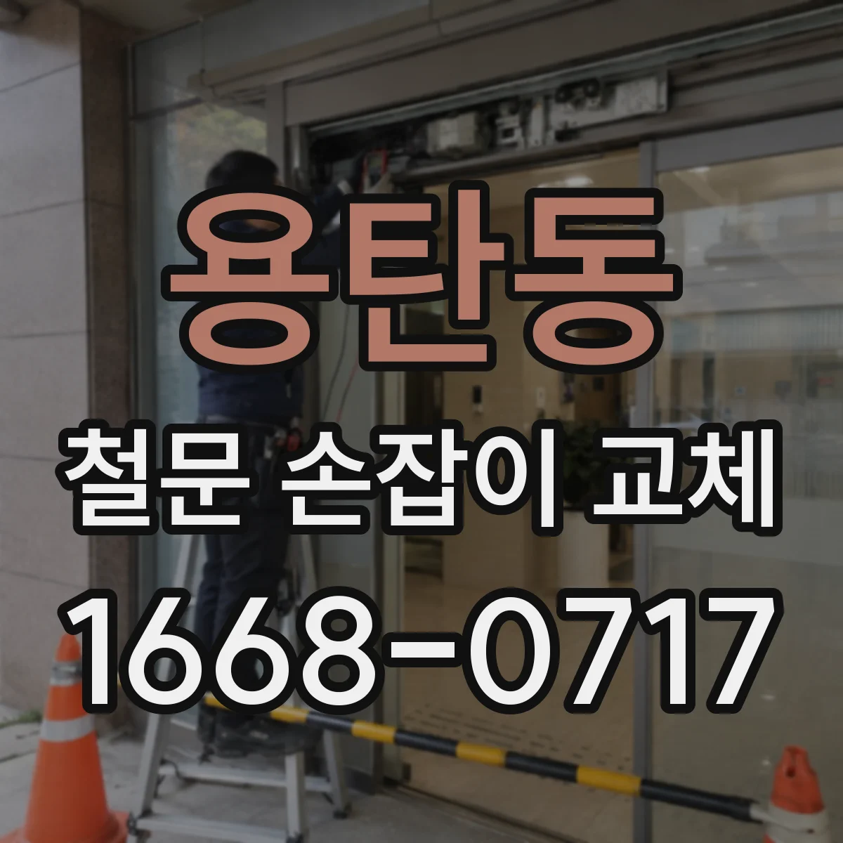 용탄동 철문 손잡이 교체