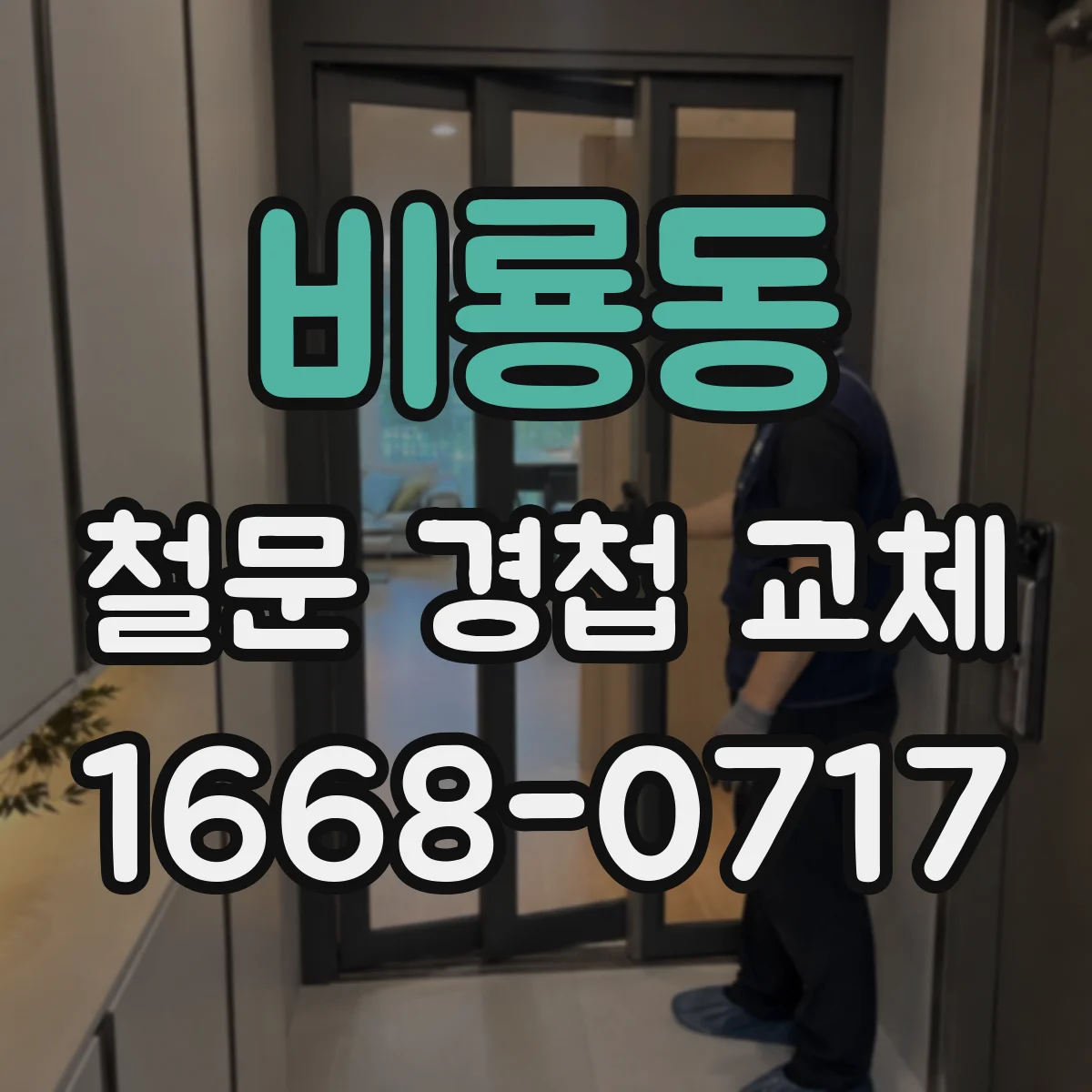 비룡동 철문 경첩 교체
