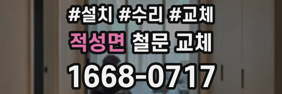 적성면 철문 교체