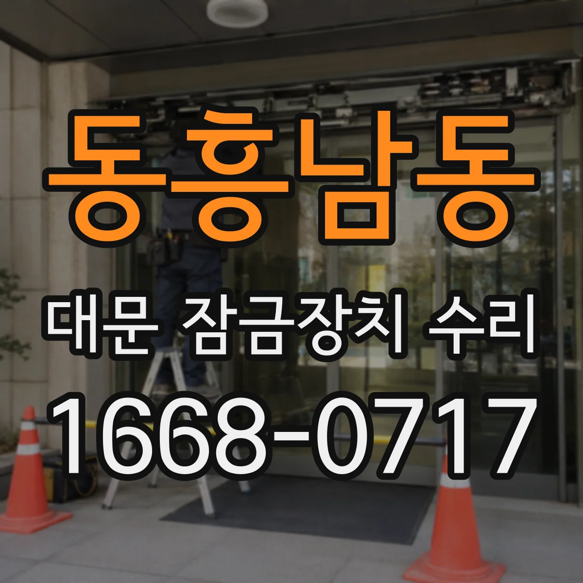 동흥남동 대문 잠금장치 수리