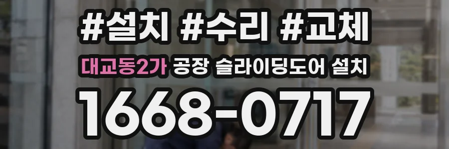 대교동2가 공장 슬라이딩도어 설치