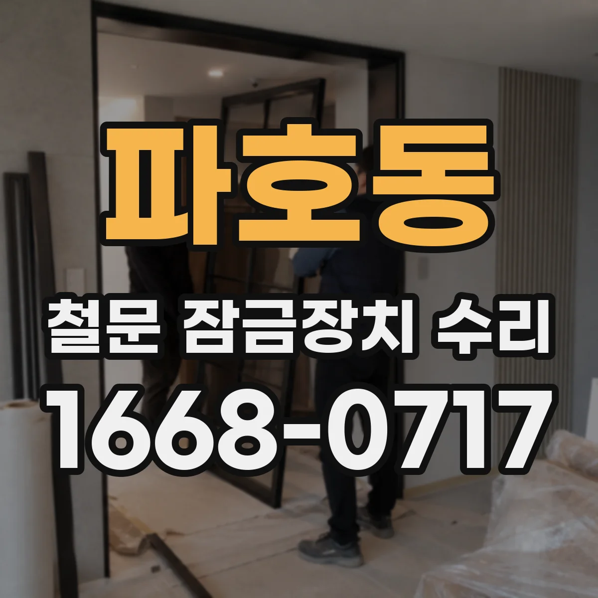 파호동 철문 잠금장치 수리