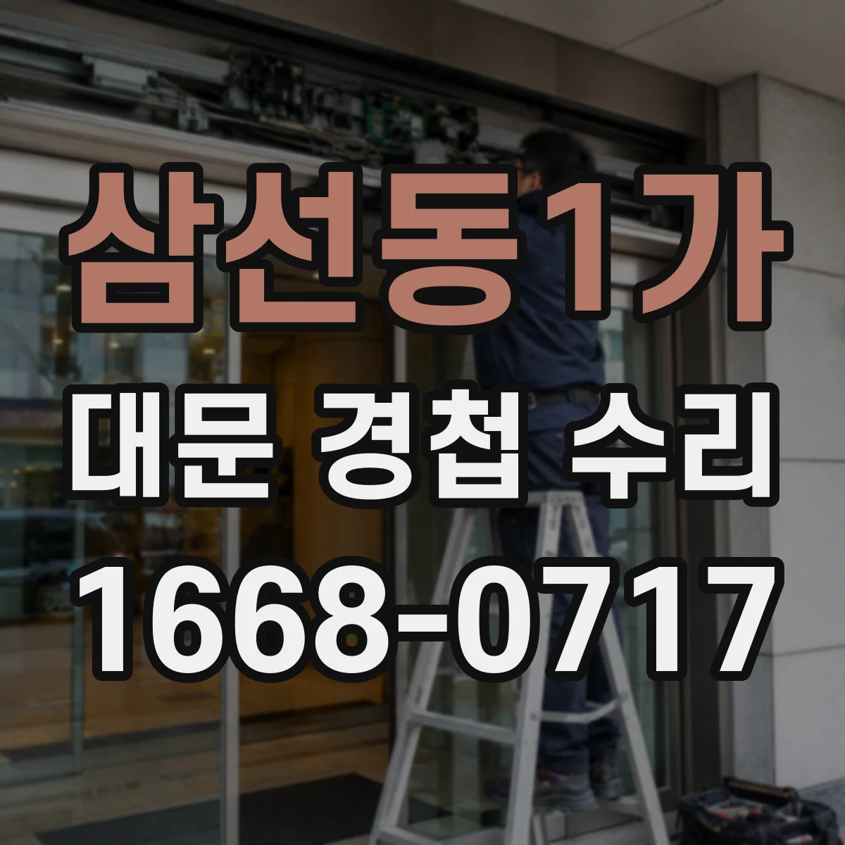 삼선동1가 대문 경첩 수리