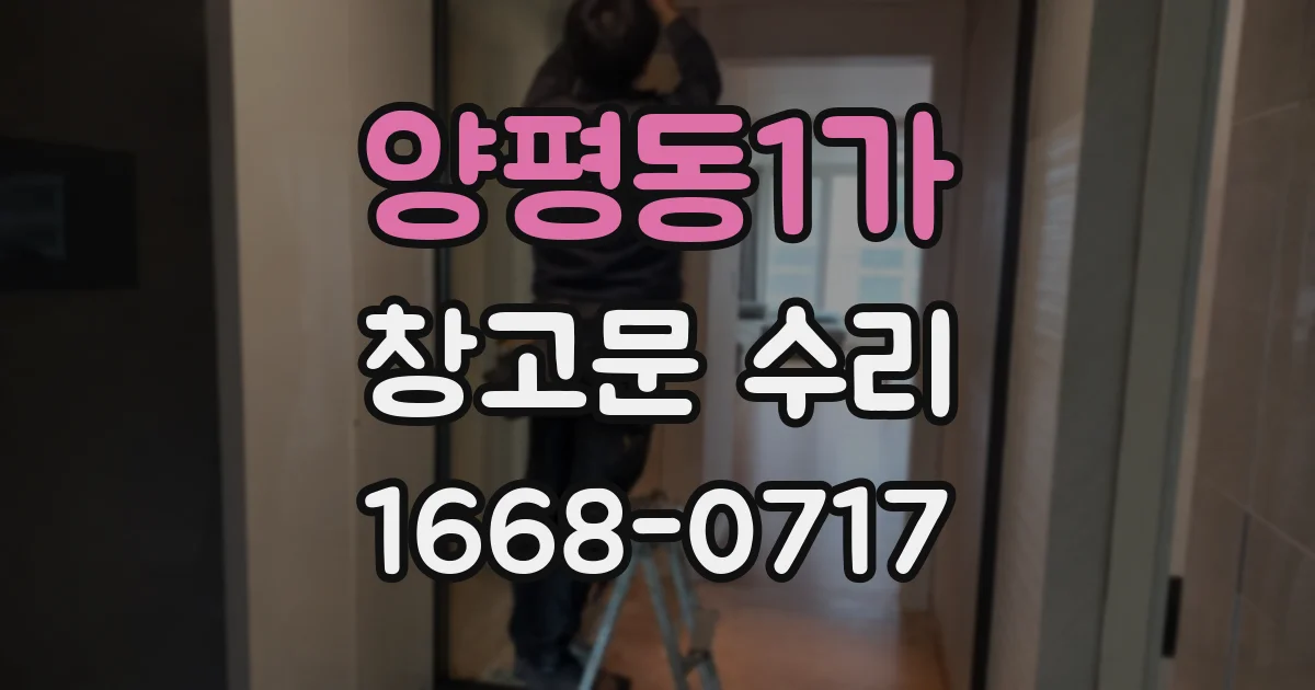 양평동1가 창고문 수리