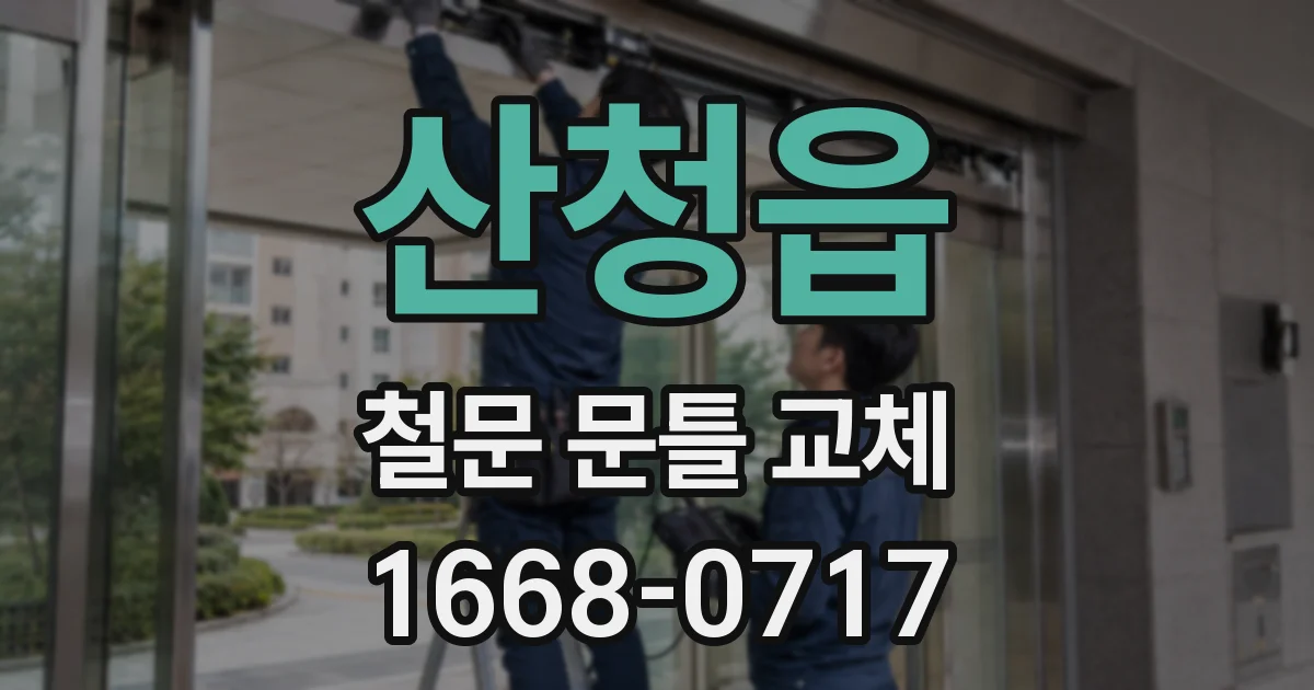 산청읍 철문 문틀 교체