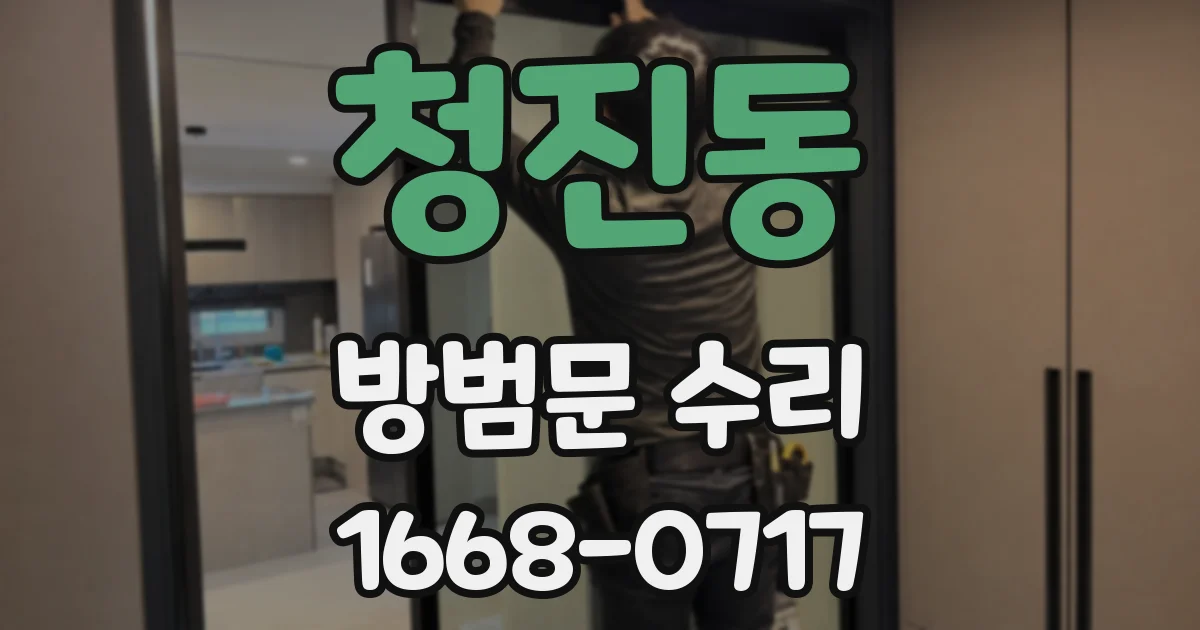 청진동 방범문 수리