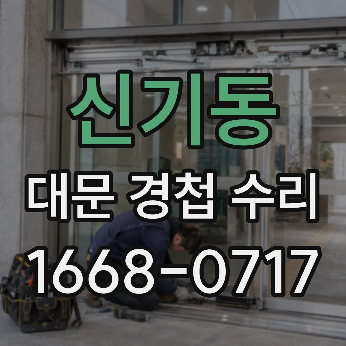 신기동 대문 경첩 수리