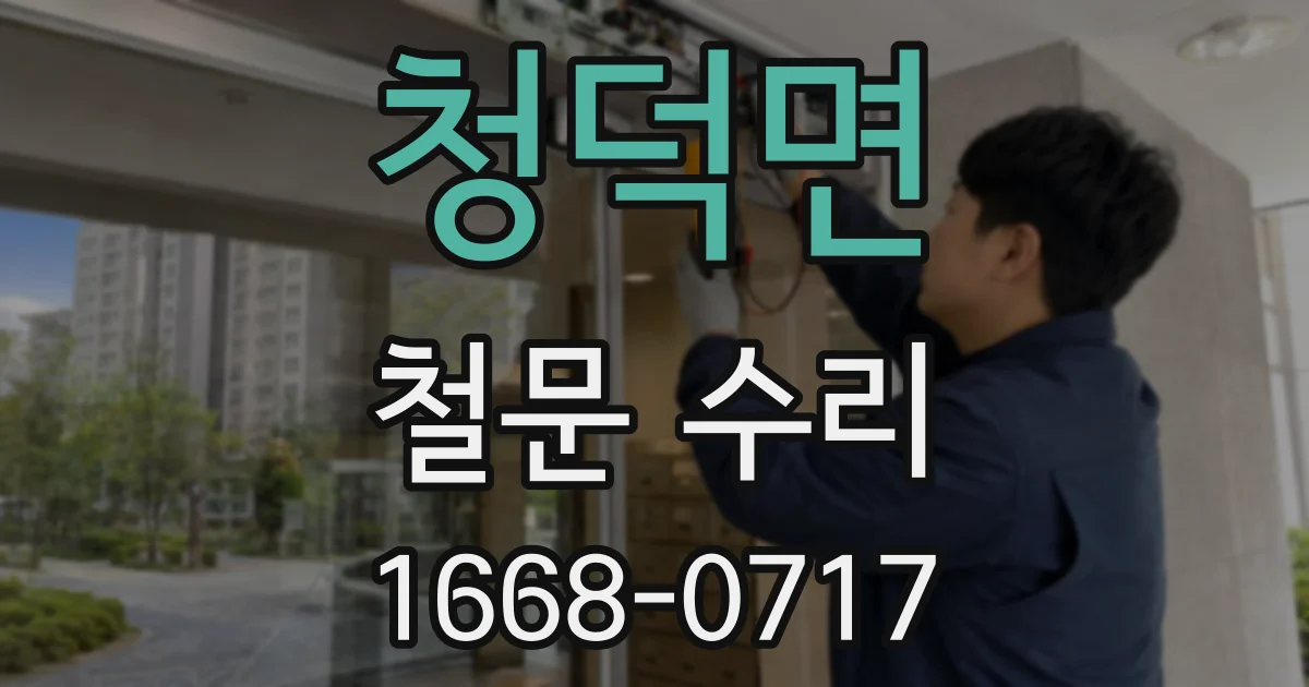 청덕면 철문 수리
