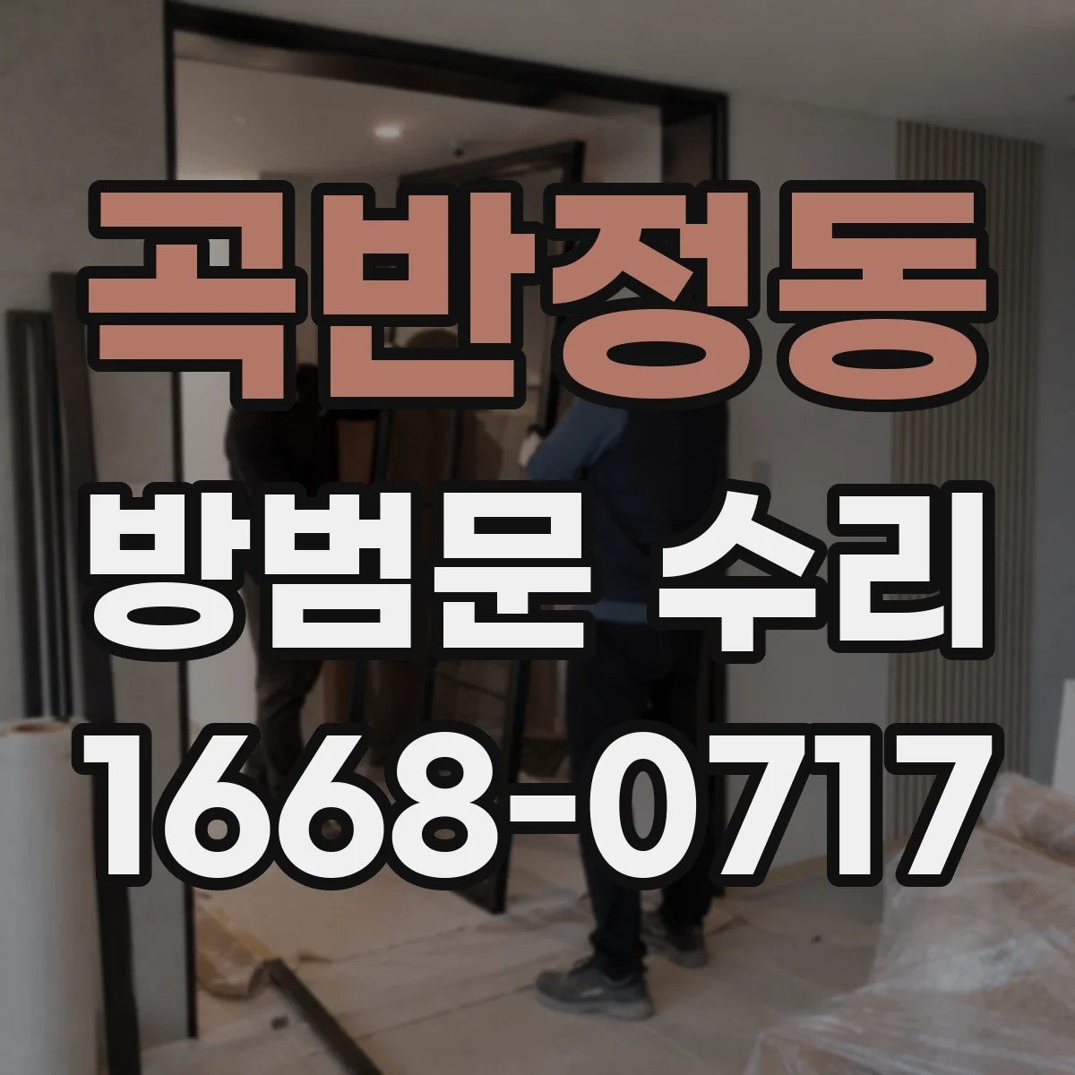 곡반정동 방범문 수리