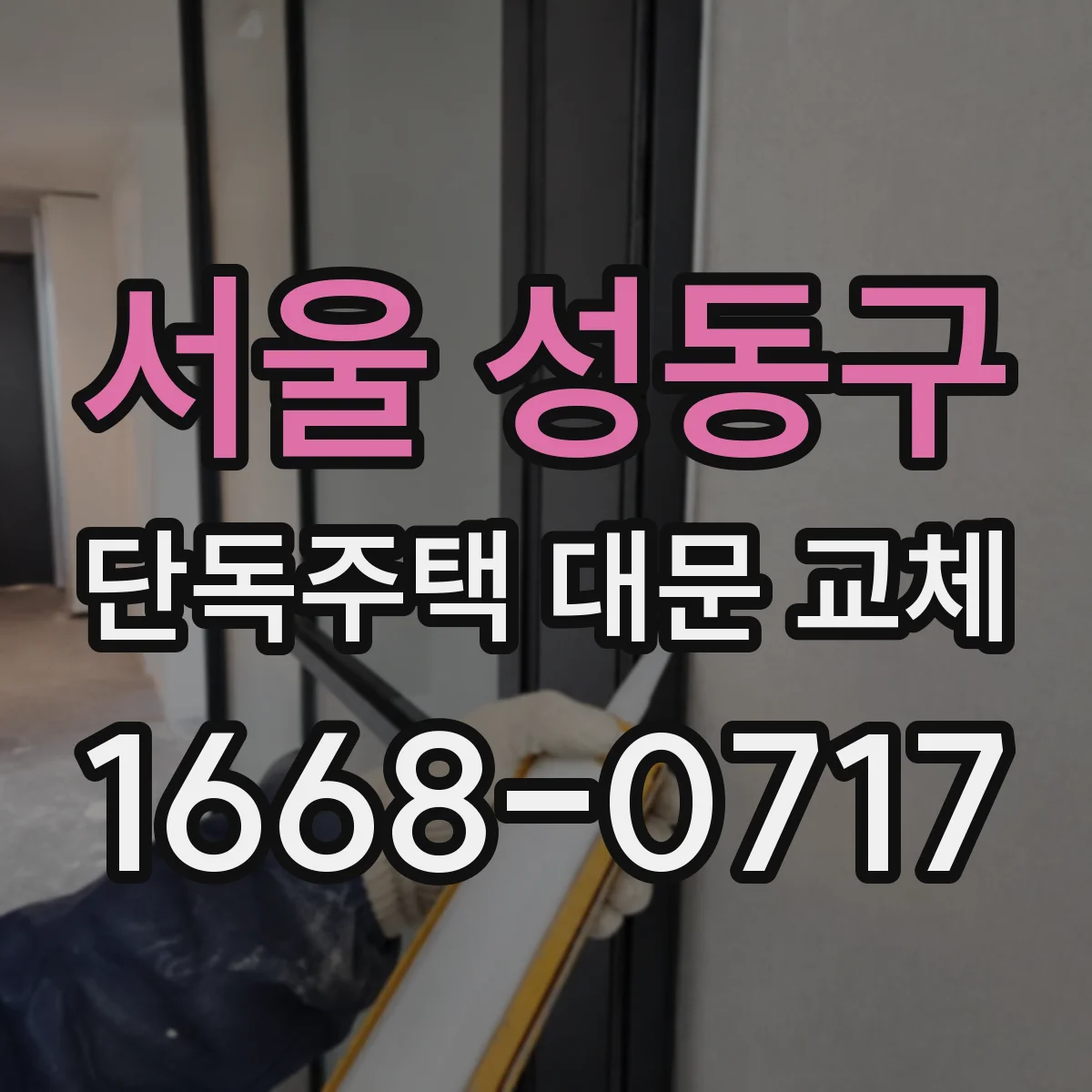서울 성동구 단독주택 대문 교체
