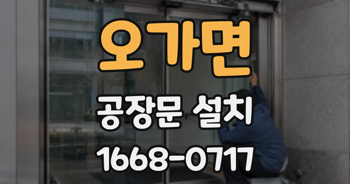 오가면 공장문 설치