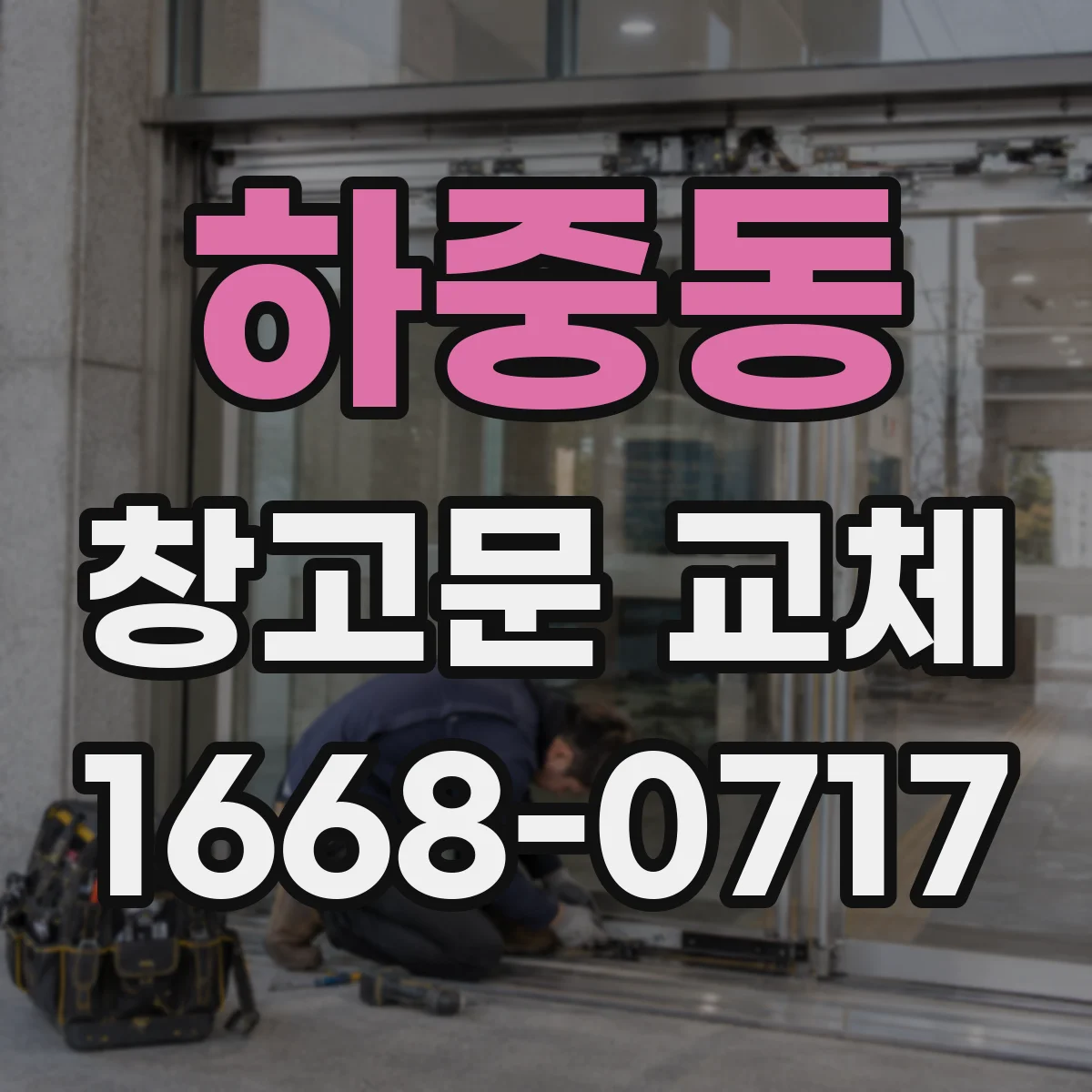 하중동 창고문 교체