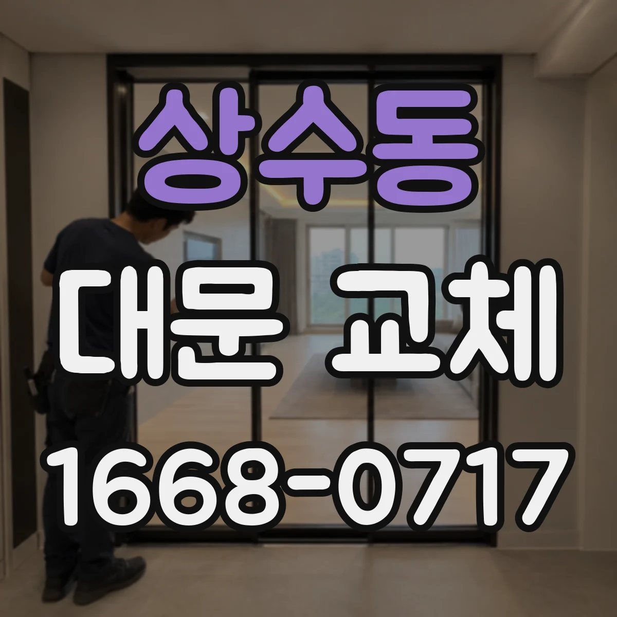 상수동 대문 교체