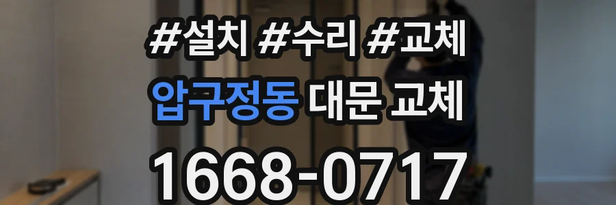 압구정동 대문 교체