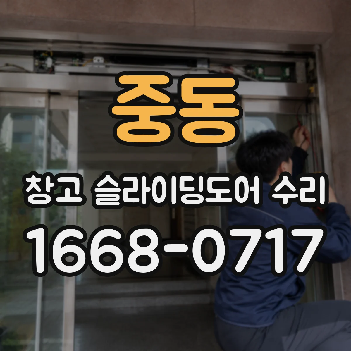중동 창고 슬라이딩도어 수리
