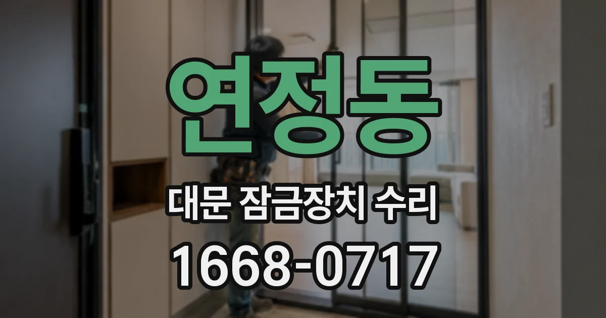 연정동 대문 잠금장치 수리