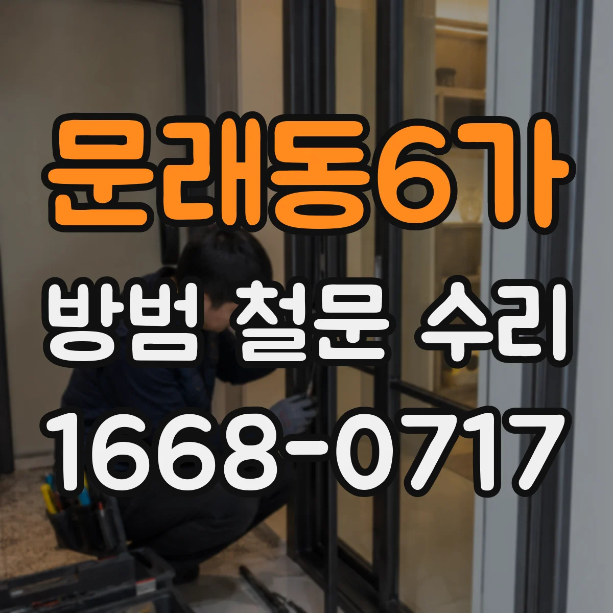 문래동6가 방범 철문 수리