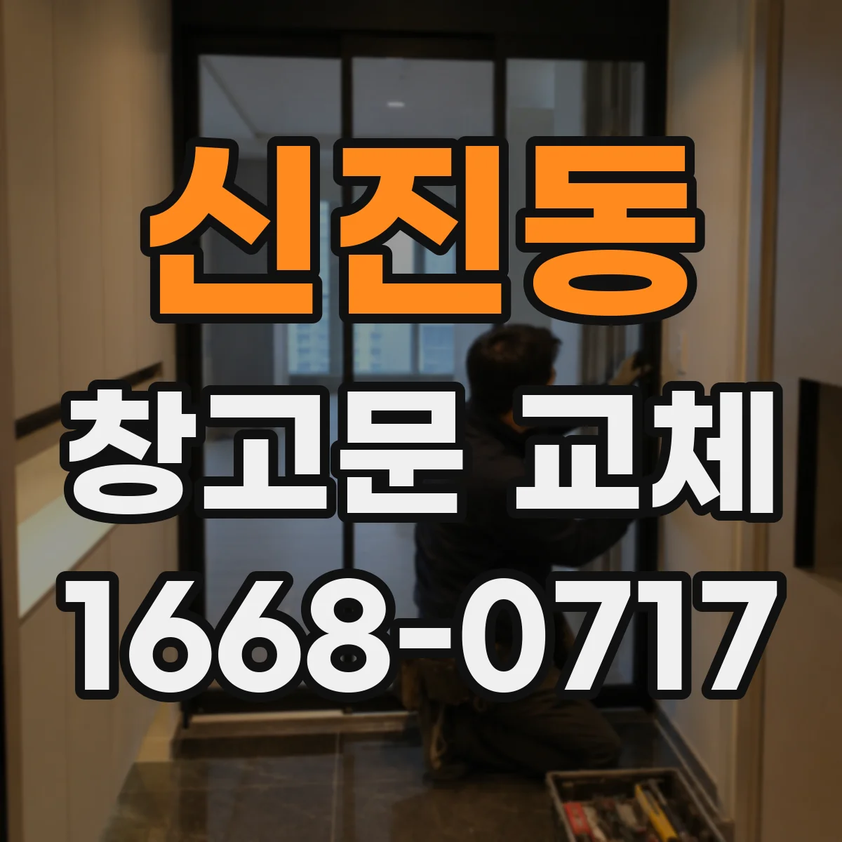 신진동 창고문 교체