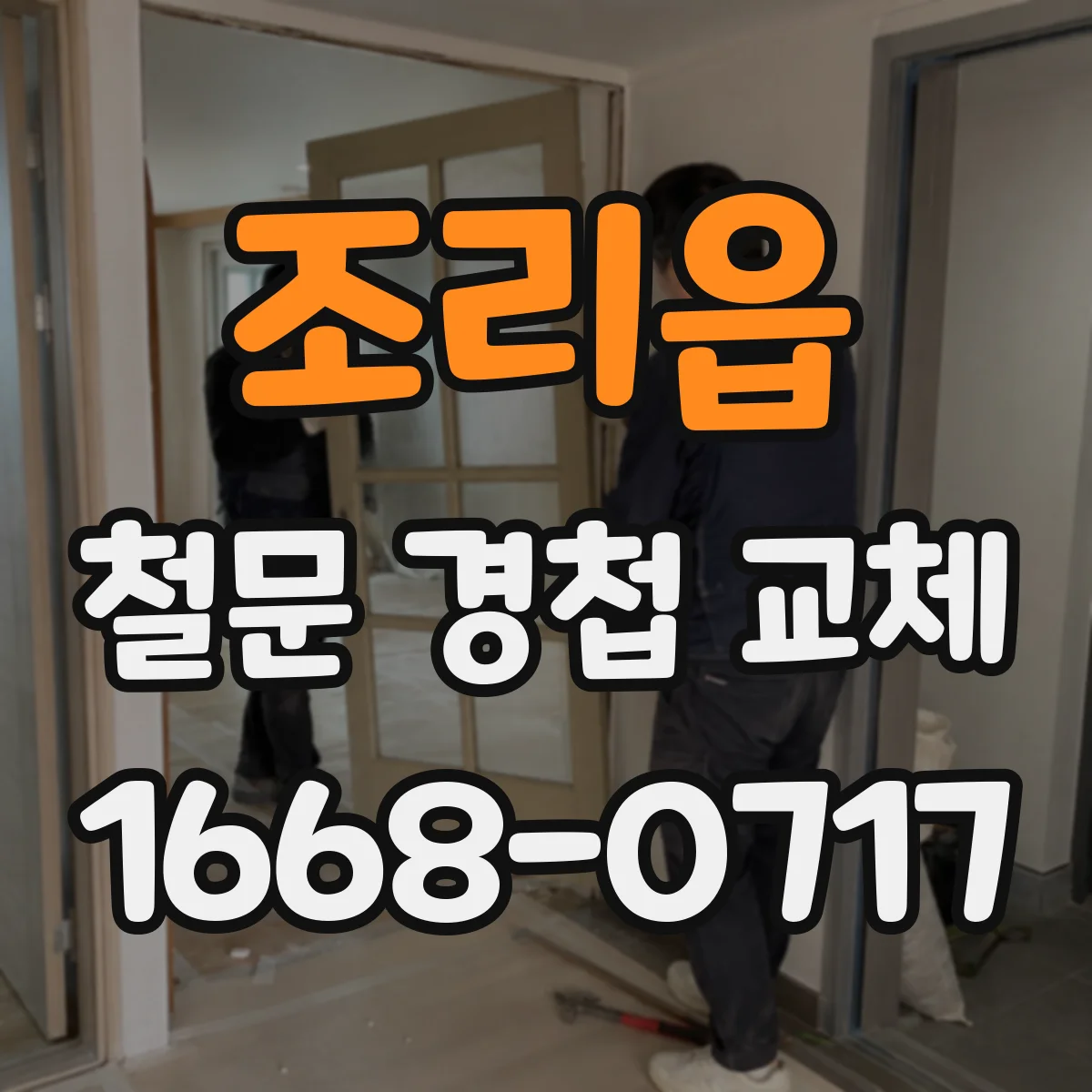 조리읍 철문 경첩 교체