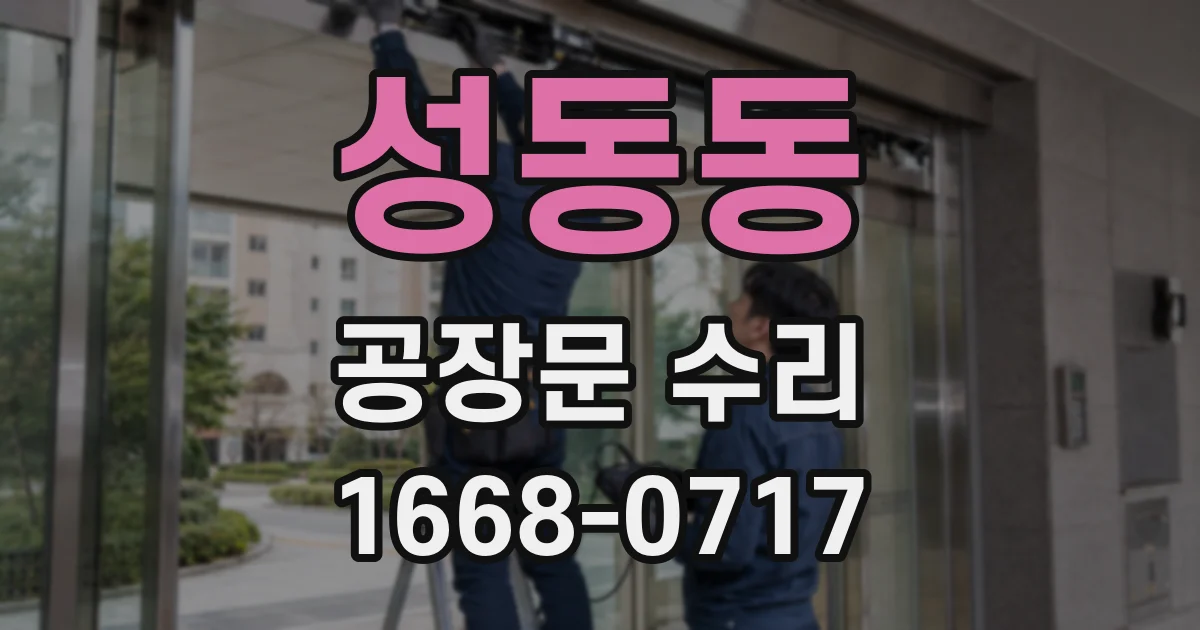 성동동 공장문 수리