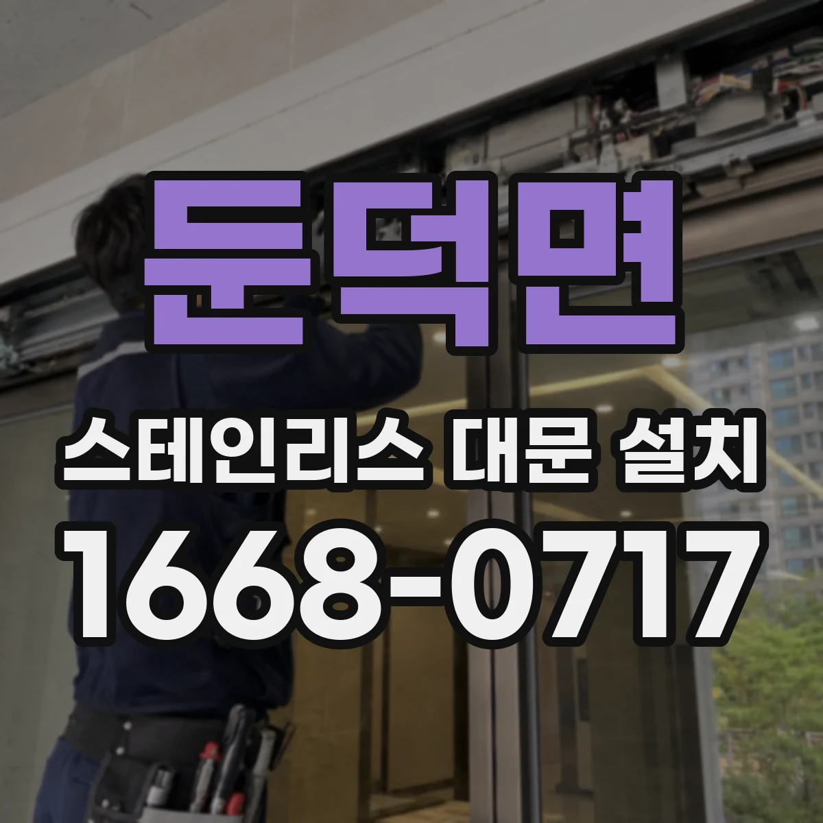 둔덕면 스테인리스 대문 설치
