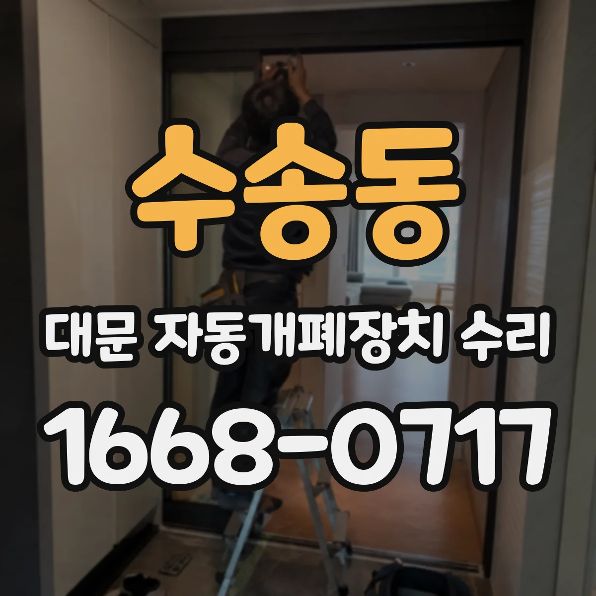 수송동 대문 자동개폐장치 수리