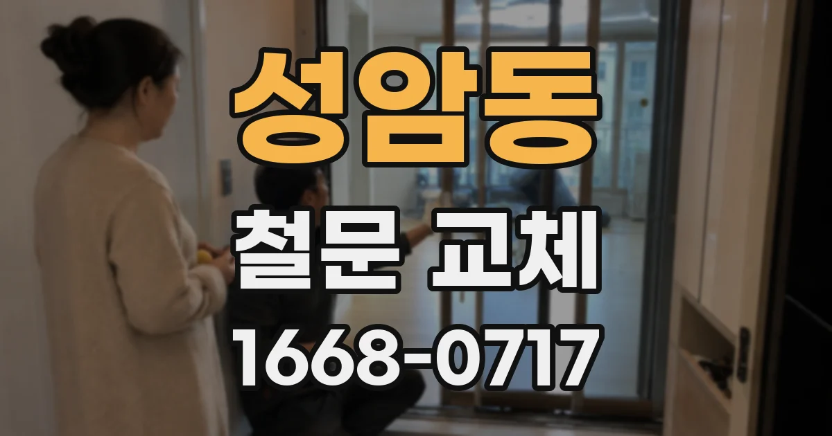 성암동 철문 교체