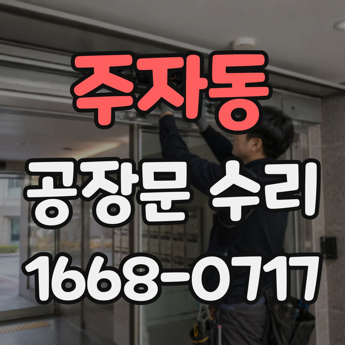 주자동 공장문 수리