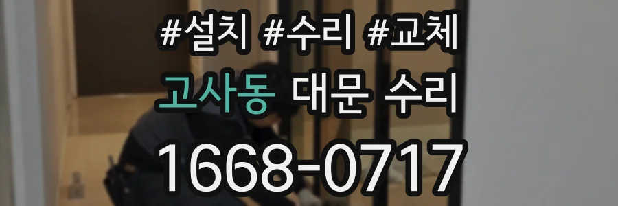 고사동 대문 수리