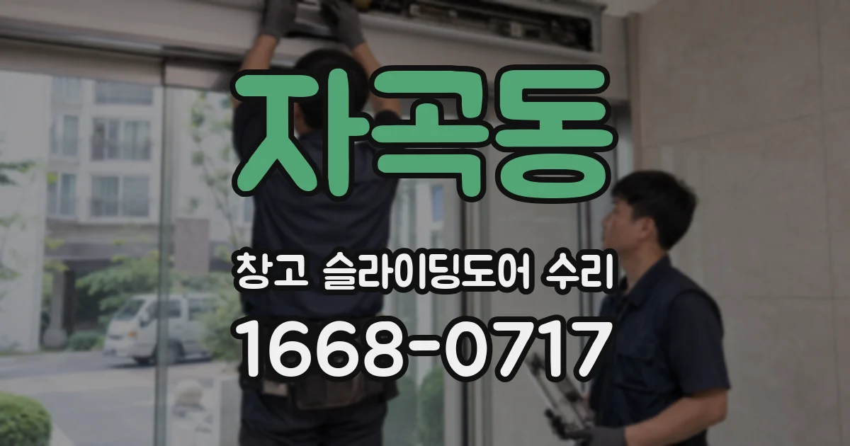 자곡동 창고 슬라이딩도어 수리