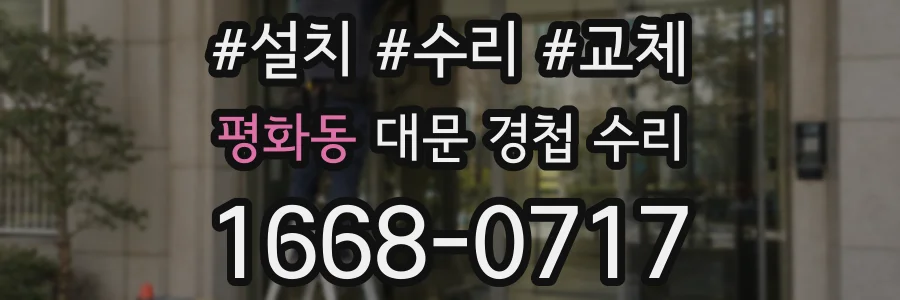 평화동 대문 경첩 수리