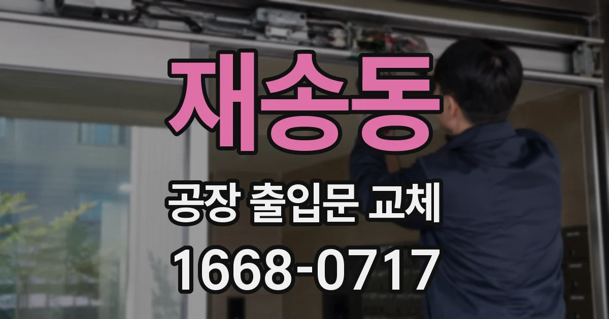 재송동 공장 출입문 교체