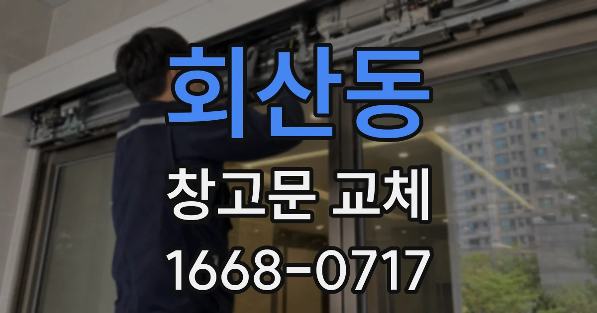 회산동 창고문 교체