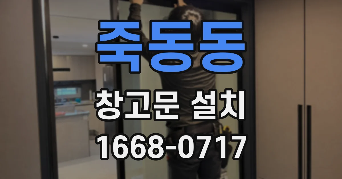 죽동동 창고문 설치