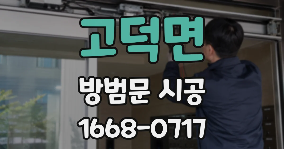 고덕면 방범문 시공