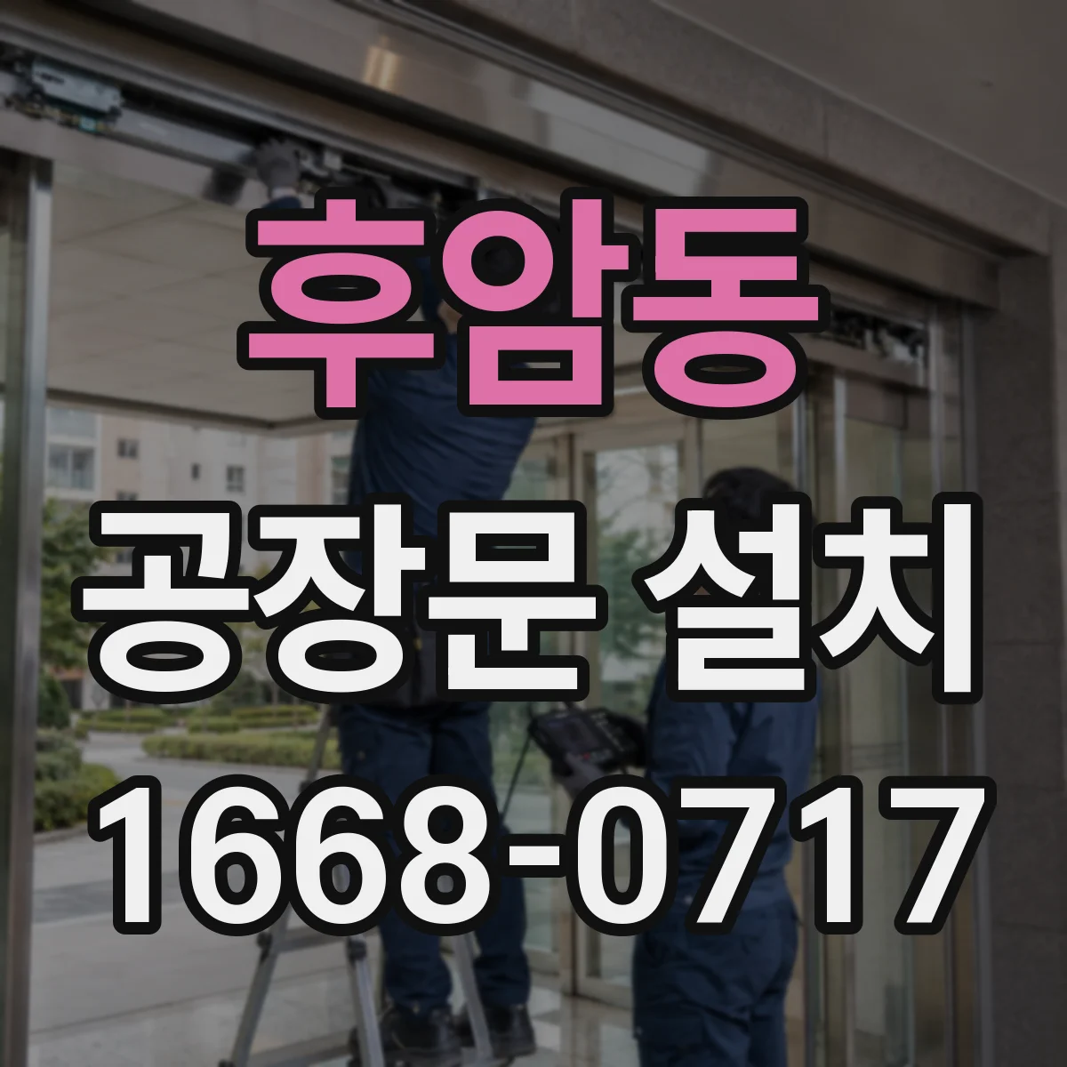 후암동 공장문 설치