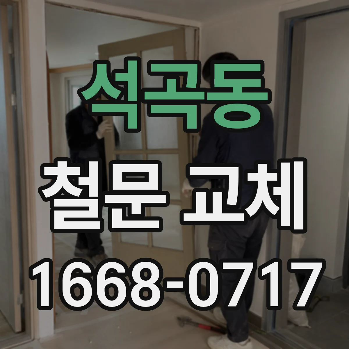 석곡동 철문 교체