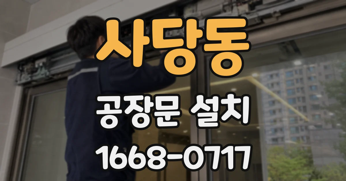 사당동 공장문 설치