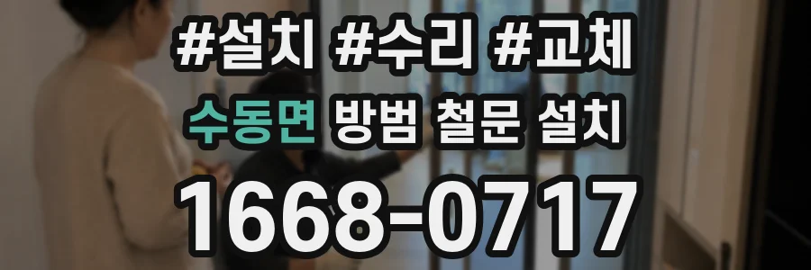 수동면 방범 철문 설치