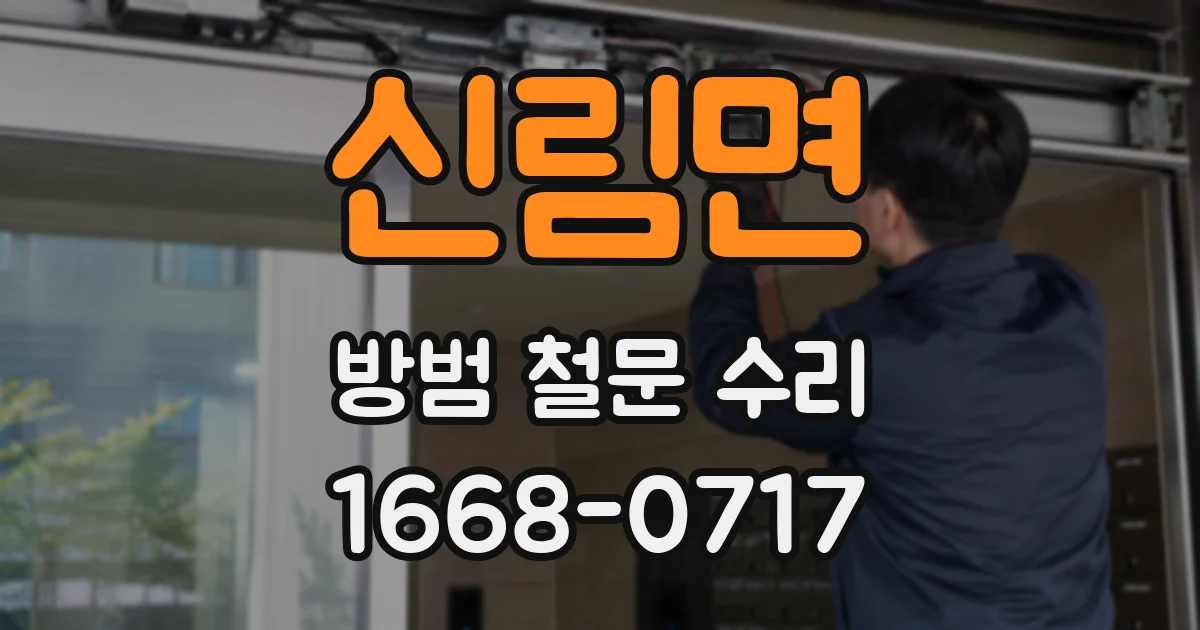 신림면 방범 철문 수리