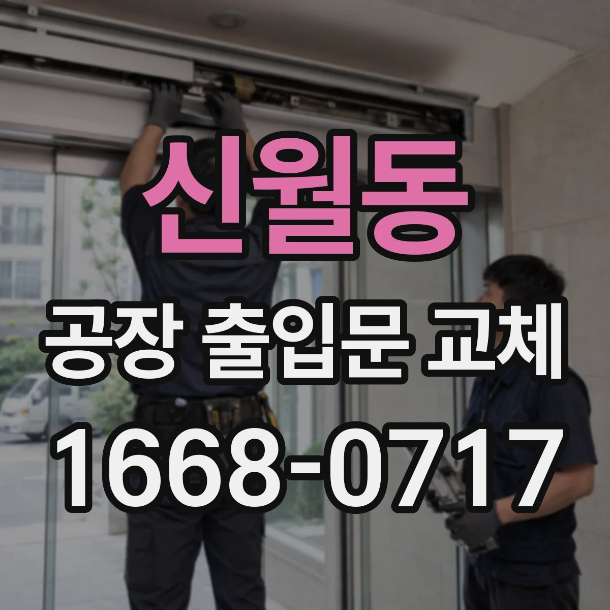 신월동 공장 출입문 교체