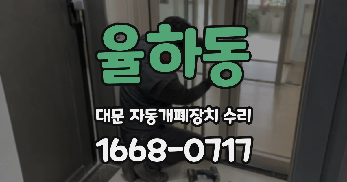 율하동 대문 자동개폐장치 수리