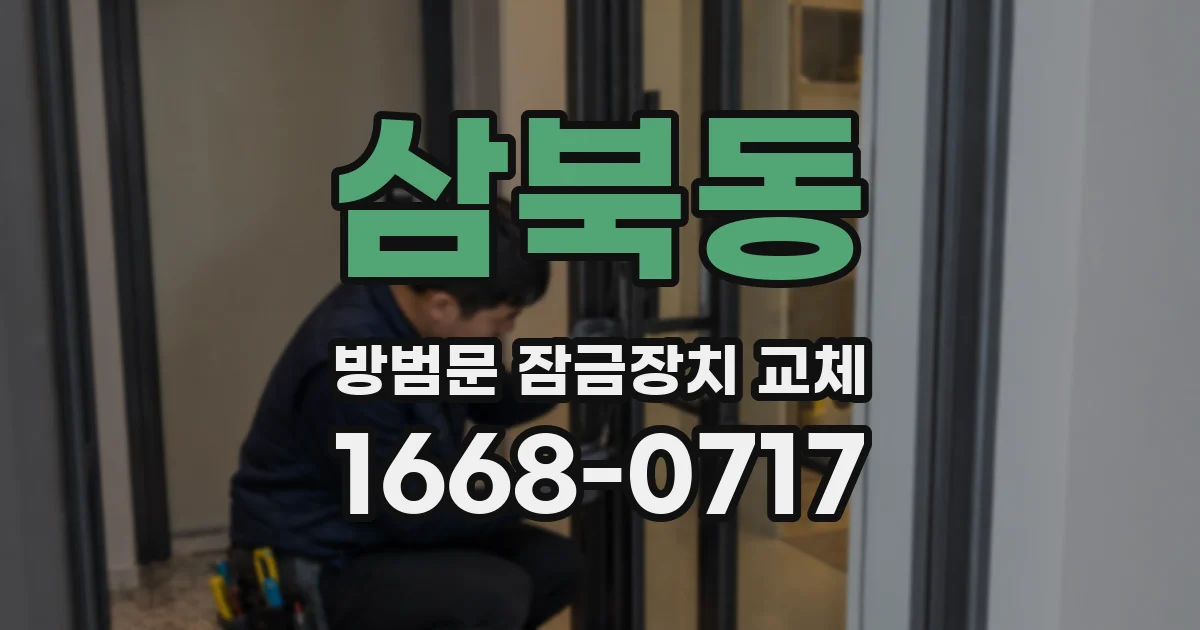 삼북동 방범문 잠금장치 교체