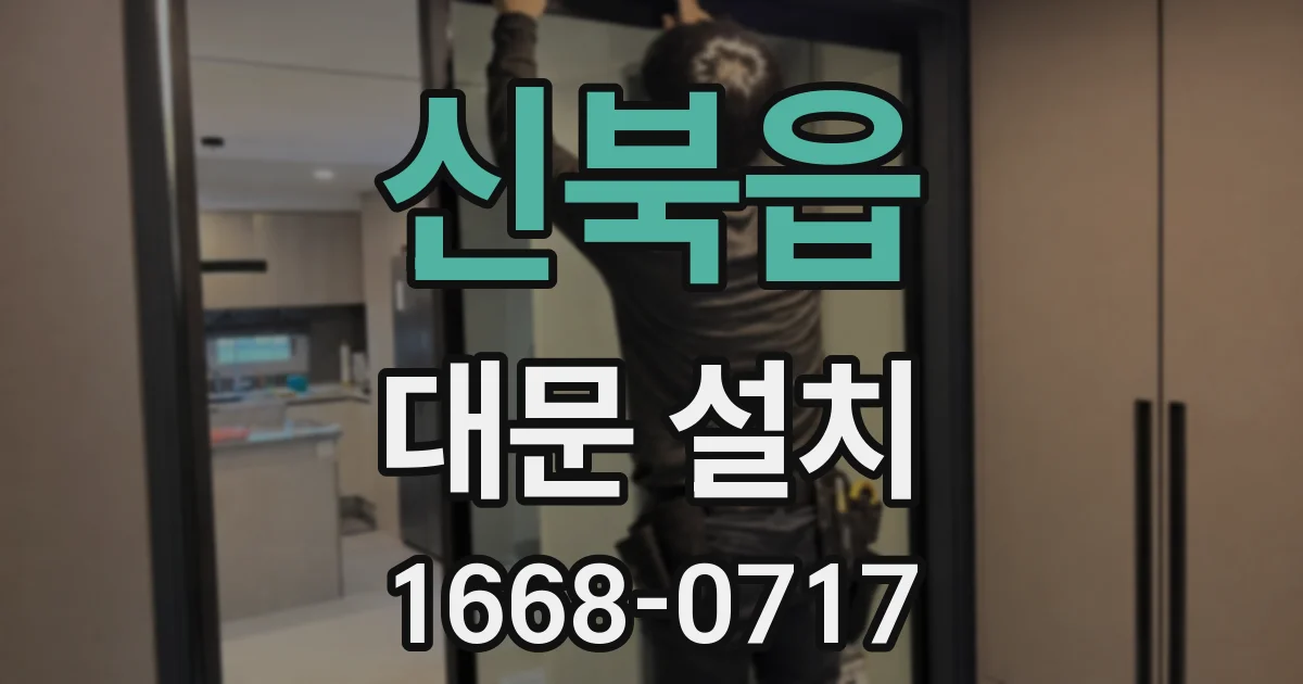 신북읍 대문 설치