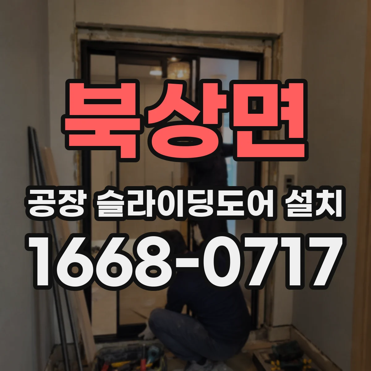 북상면 공장 슬라이딩도어 설치